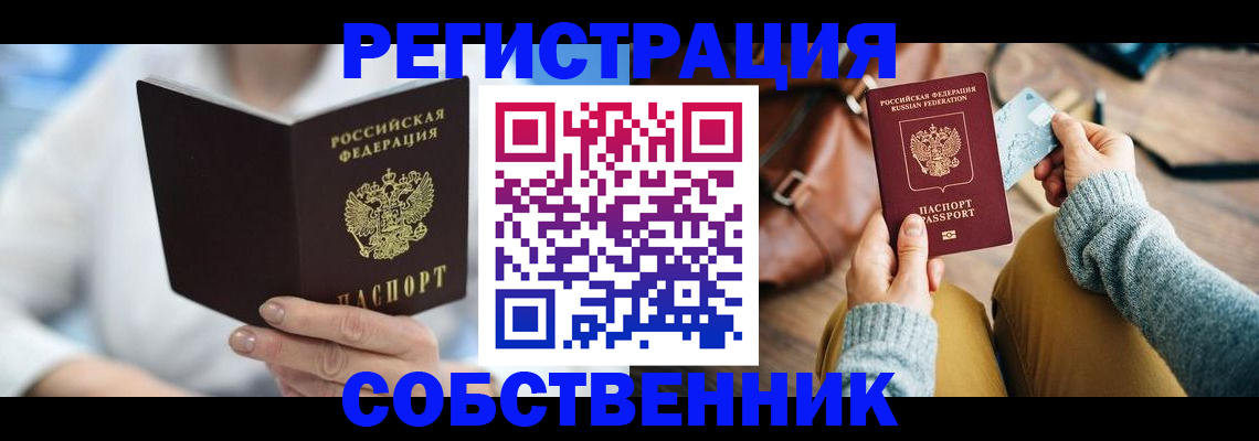 купить прописку в Котельниче
